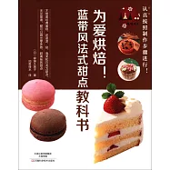 為愛烘焙!藍帶風法式甜點教科書