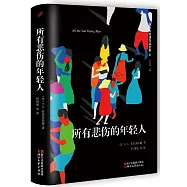 所有悲傷的年輕人