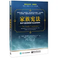 家族憲法:保護與延續家族與企業的契約