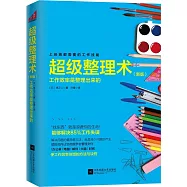 超級整理術：工作效率是整理出來的(新版)