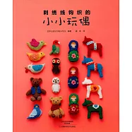 刺綉線鉤織的小小玩偶