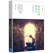 林徽因作品精選集：你是人間四月天