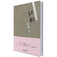 名家中篇小說典藏：紅粉