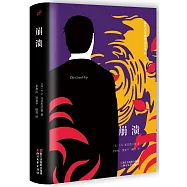 菲茨傑拉德作品全集：崩潰