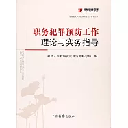 職務犯罪預防工作理論與實務指導