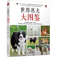 世界名犬大圖鑒