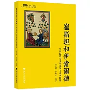 崔斯坦和伊索爾德：中世紀傳奇文學亞瑟王系列精選