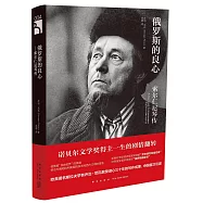 俄羅斯的良心--索爾仁尼琴傳