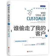 誰偷走了我的客戶?