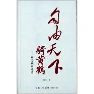自由天下騎黃鶴--柳忠秧新詩選