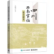 四川西南官話語音研究