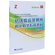 Z培優提高璁期班：初中數學餃接教材(七升八)(最新課改版)