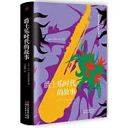 爵士樂時代的故事