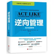 逆向管理：先行動後思考