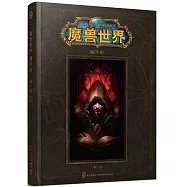 魔獸世界編年史(第一卷)