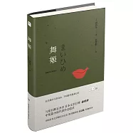 悅經典系列：舞姬