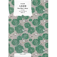 譯文經典：人各有異