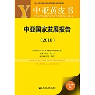 中亞國家發展報告(2016)(2016版)