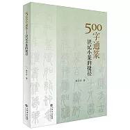 500字通篆：識記小篆的捷徑