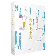 核桃男人之六十七個詞