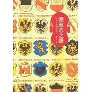 德意志之鷹：紋章中的德國史