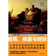 槍炮、病菌與鋼鐵：人類社會的命運(修訂版)
