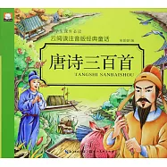 雲閱讀注音版經典童話：唐詩三百首