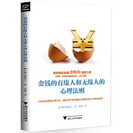 金錢的有緣人和無緣人的心理法則