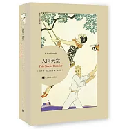 菲茨傑拉德文集：人間天堂