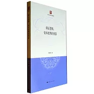 辯證邏輯：資本批判的利器