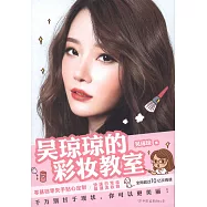 吳瓊瓊的彩妝教室