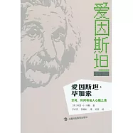 愛因斯坦·畢加索：空間、時間和動人心魄之美