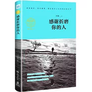 感謝折磨你的人(暢銷精讀本)