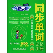 快捷英語 同步單詞記憶手冊 人教版 必修5-選修6 高二年級上