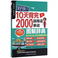 好快!10天背完2000越南語單詞