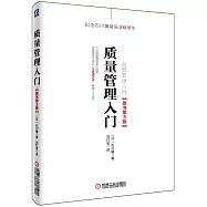 質量管理入門(原書第3版)
