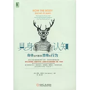 具身認知：身體如何影響思維和行為