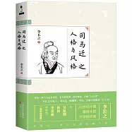 司馬遷之人格與風格