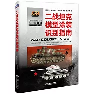 二戰坦克模型塗裝識別指南