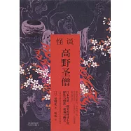 怪談·高野聖僧