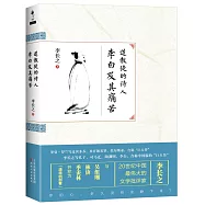 道教徒的詩人李白及其痛苦