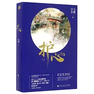 護心(上下冊)