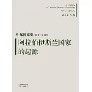 中東國家史.610-2000：阿拉伯伊斯蘭國家的起源