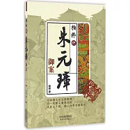 柏樺講朱元璋御案