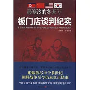 最寒冷的冬天V：板門店談判紀實