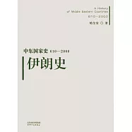 中東國家史.610-2000：伊朗史
