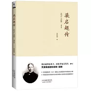 梁啟超傳：1873-1898(修訂版)