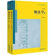 刑法學(第五版)(上下冊)