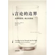 言論的邊界：美國憲法第一修正案簡史