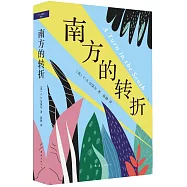 南方的轉折